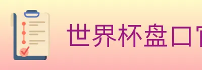 世界杯盘口官方网站 Logo